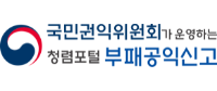 국민권익위원회가 운영하는 청렴포털 부패공익신고