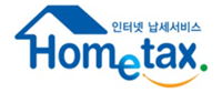 인터넷 납세서비스 홈택스