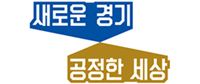 새로운 경기 공정한 세상