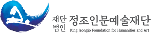 재단법인 정조인문예술재단 King Jeongjo Foundation for Humanities and Art