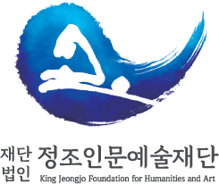 재단법인 정조인문예술재단 King Jeongjo Foundation for Humanities and Art